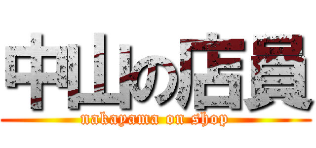 中山の店員 (nakayama on shop)