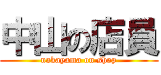 中山の店員 (nakayama on shop)