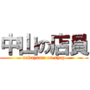 中山の店員 (nakayama on shop)