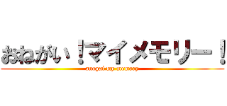 おねがい！マイメモリー！ (onegai my memory)