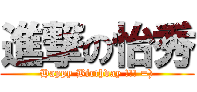 進撃の怡秀 (Happy Birthday !!! =))