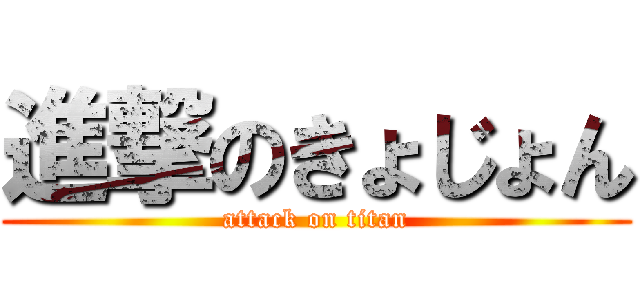 進撃のきょじょん (attack on titan)