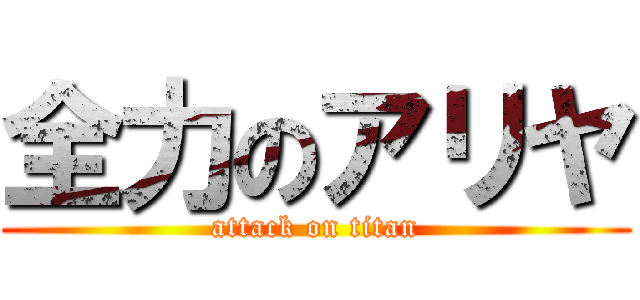 全力のアリヤ (attack on titan)