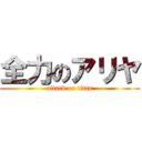 全力のアリヤ (attack on titan)