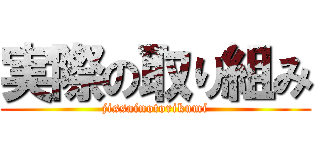 実際の取り組み (jissainotorikumi)