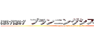 ほげほげ プランニングシステム 次世代 (hoge hoge plannning system)