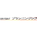 ほげほげ プランニングシステム 次世代 (hoge hoge plannning system)