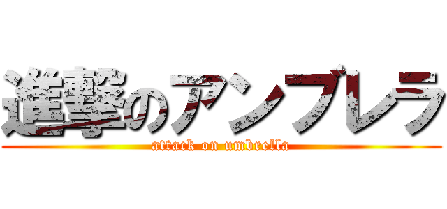 進撃のアンブレラ (attack on umbrella)