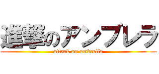 進撃のアンブレラ (attack on umbrella)