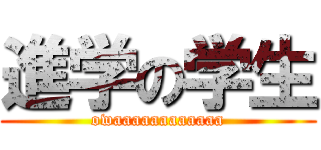 進学の学生 (owaaaaaaaaaaaa)