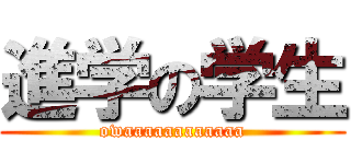 進学の学生 (owaaaaaaaaaaaa)