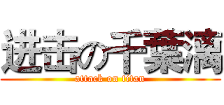 进击の千葉漓 (attack on titan)