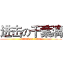进击の千葉漓 (attack on titan)