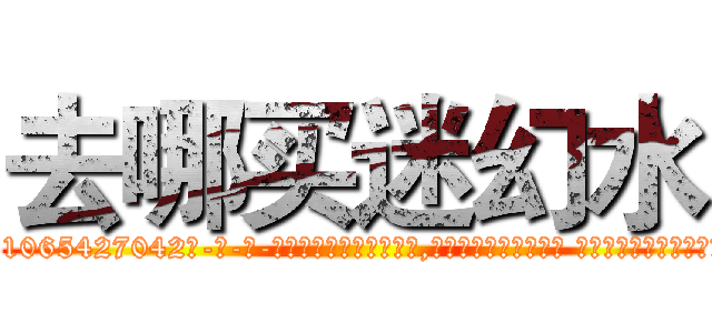 去哪买迷幻水 (去哪买迷幻水【电-话151x68344x817-Q1065427042元-吉-药-业】我们做的是长期生意,靠的是老客户长期支持 去哪买迷幻水在发表了一篇http://sngk.net/eAU1v7

参考消息网我们做的是长期生意,靠的是老客户长期支持也许我们早该意识到，就连鲍勃·霍斯金斯（金球奖戏剧类电影男主角 
)