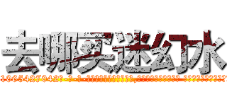 去哪买迷幻水 (去哪买迷幻水【电-话151x68344x817-Q1065427042元-吉-药-业】我们做的是长期生意,靠的是老客户长期支持 去哪买迷幻水在发表了一篇http://sngk.net/eAU1v7

参考消息网我们做的是长期生意,靠的是老客户长期支持也许我们早该意识到，就连鲍勃·霍斯金斯（金球奖戏剧类电影男主角 
)