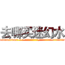去哪买迷幻水 (去哪买迷幻水【电-话151x68344x817-Q1065427042元-吉-药-业】我们做的是长期生意,靠的是老客户长期支持 去哪买迷幻水在发表了一篇http://sngk.net/eAU1v7

参考消息网我们做的是长期生意,靠的是老客户长期支持也许我们早该意识到，就连鲍勃·霍斯金斯（金球奖戏剧类电影男主角 
)
