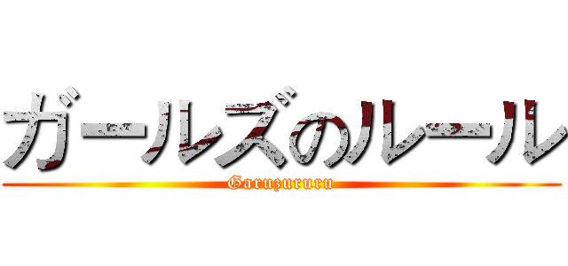 ガールズのルール (Garuzururu)