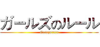 ガールズのルール (Garuzururu)