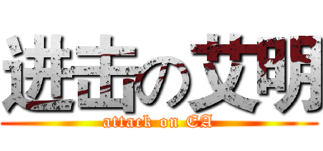 进击の艾明 (attack on EA)