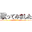 歌ってみました (が歌ってみました)