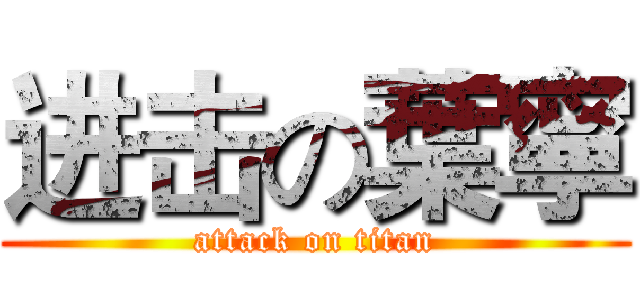 进击の葉寧 (attack on titan)