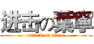 进击の葉寧 (attack on titan)
