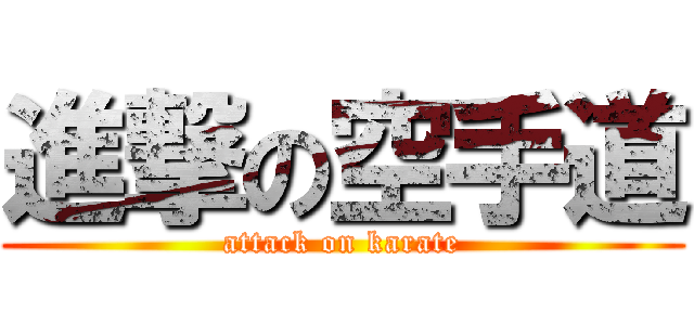 進撃の空手道 (attack on karate)