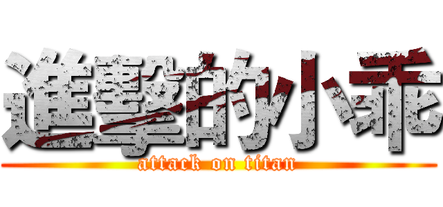 進擊的小乖 (attack on titan)
