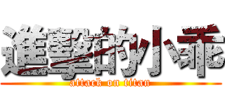 進擊的小乖 (attack on titan)