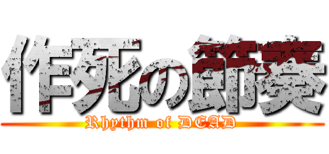 作死の節奏 (Rhythm of DEAD)