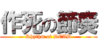 作死の節奏 (Rhythm of DEAD)