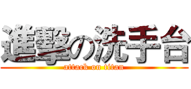 進擊の洗手台 (attack on titan)