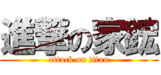 進撃の家鋐 (attack on titan)
