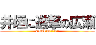 井垣に進撃の広瀬 (attack on titan)