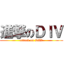 進撃のＤＩＶ (attack on DIV)
