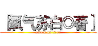 ［氧气苏白◎著］ (attack on titan)
