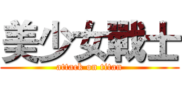 美少女戰士 (attack on titan)