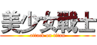 美少女戰士 (attack on titan)