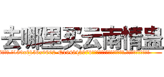 去哪里买云南情蛊 (去哪里买云南情蛊【电.话186x0156x9662-Q194843976林氏药业】我们做的是长期生意,靠的是老客户长期支持
参考消息网2月20日报道 韩媒称，“剩女多、离婚率高的城市，房价一定会上涨。”这是中国经济学家金岩石2016年12月参加在上海举行的房地产相关论坛时说的话。
)