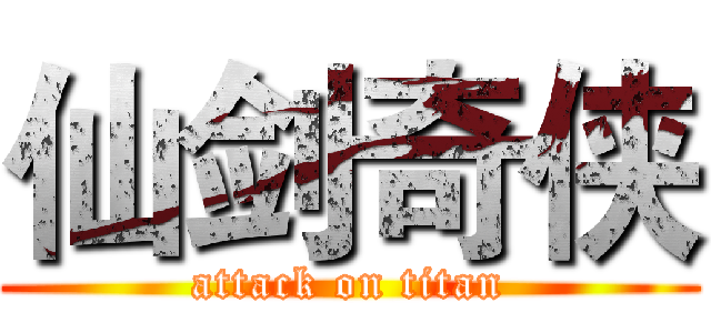 仙剑奇侠 (attack on titan)