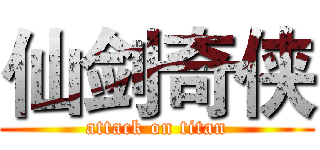 仙剑奇侠 (attack on titan)