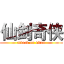 仙剑奇侠 (attack on titan)