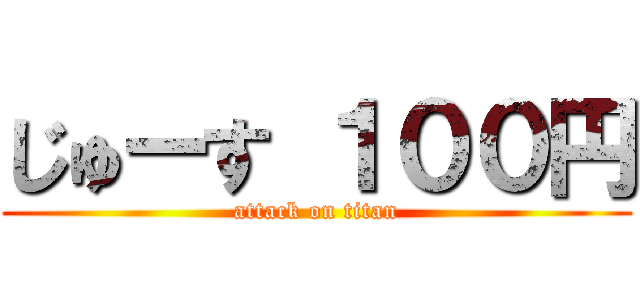 じゅーす １００円 (attack on titan)