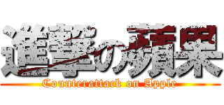 進撃の蘋果 (Counterattack on Apple)