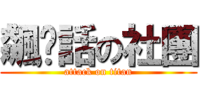飆髒話の社團 (attack on titan)