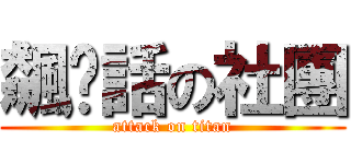 飆髒話の社團 (attack on titan)