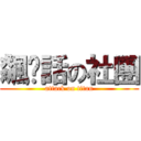 飆髒話の社團 (attack on titan)