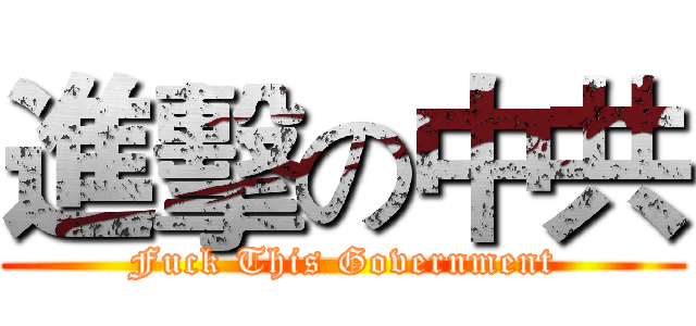 進擊の中共 (Fuck This Government)