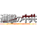 進擊の中共 (Fuck This Government)