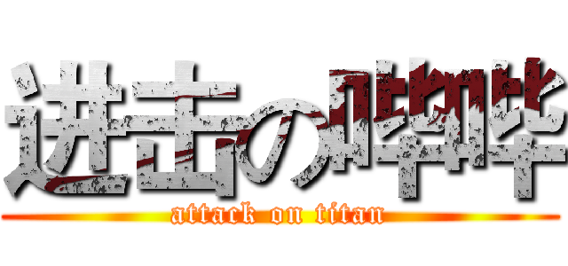 进击の哔哔 (attack on titan)